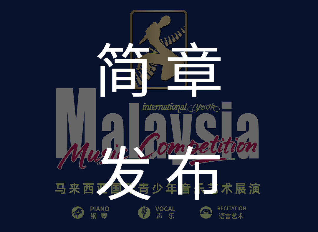 2026马来西亚国际青少年音乐艺术展演·简章