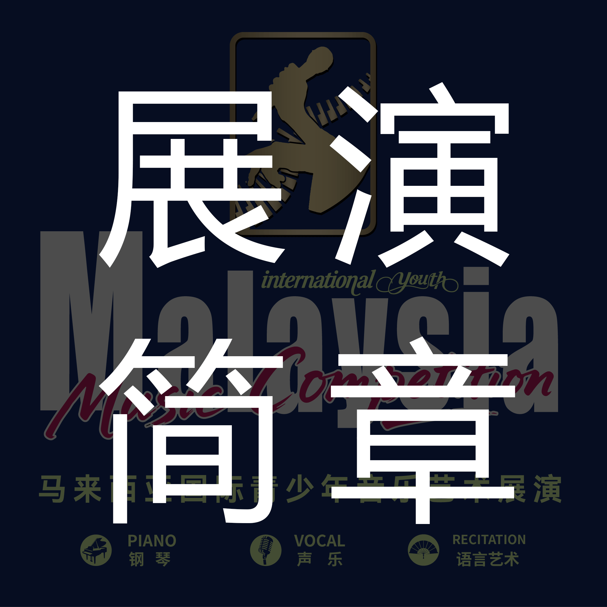 2026马来西亚国际青少年音乐艺术展演·简章