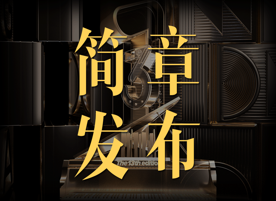 第十三届国际青少年钢琴家比赛·简章正式发布