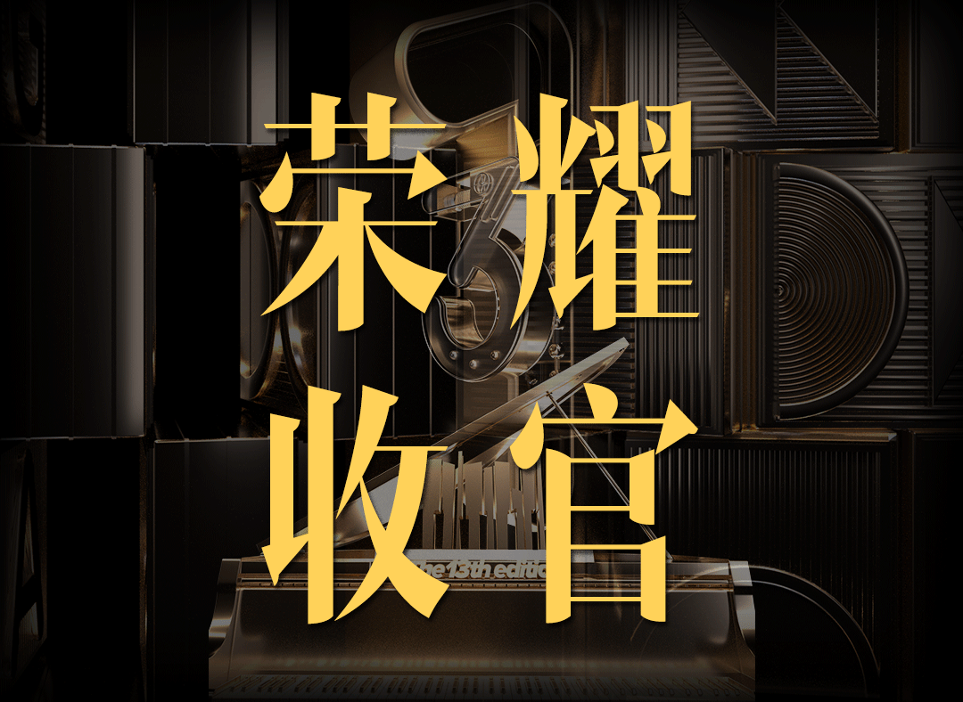 琴音筑梦，荣耀收官｜第十三届国际青少年钢琴家比赛