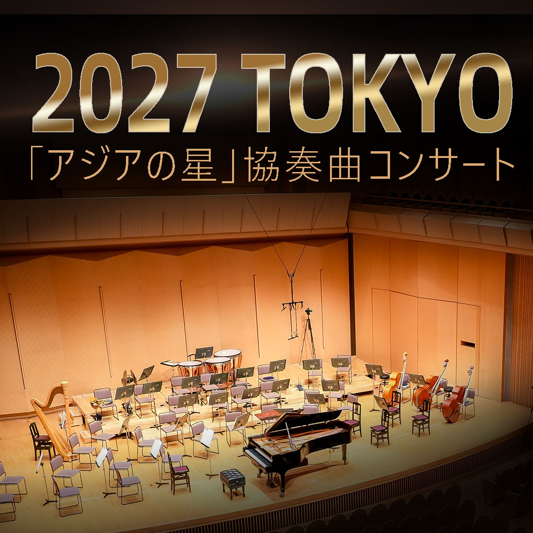 2027东京